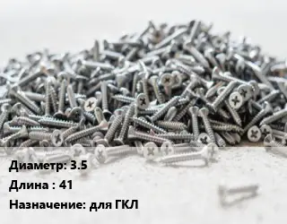 Шуруп 3.5х41 для ГКЛ